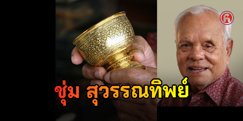 นายชุ่ม สุวรรณทิพย์