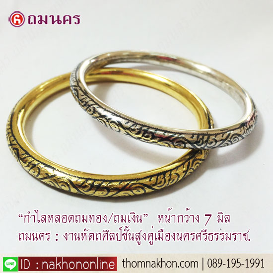 กำไลหลอดถมทอง - กำไลหลอดถมเงิน