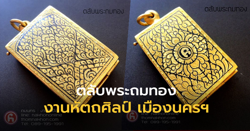 ตลับพระถมทอง งานหัตถศิลป์ เมืองนครฯ