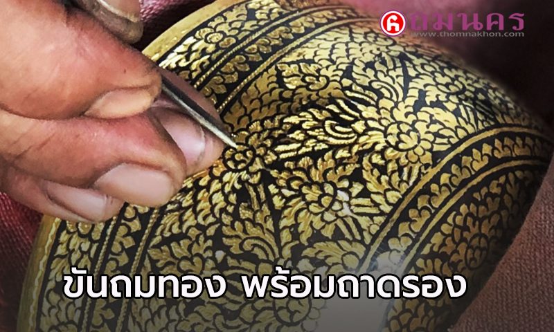 ขันถมทอง พร้อมถาดรอง ลายดอกพุดตาล