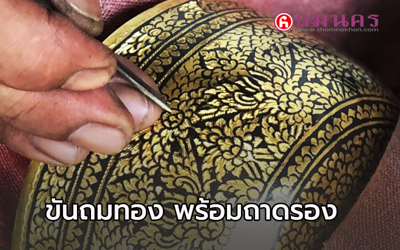 ขันถมทอง พร้อมถาดรอง ลายดอกพุดตาล