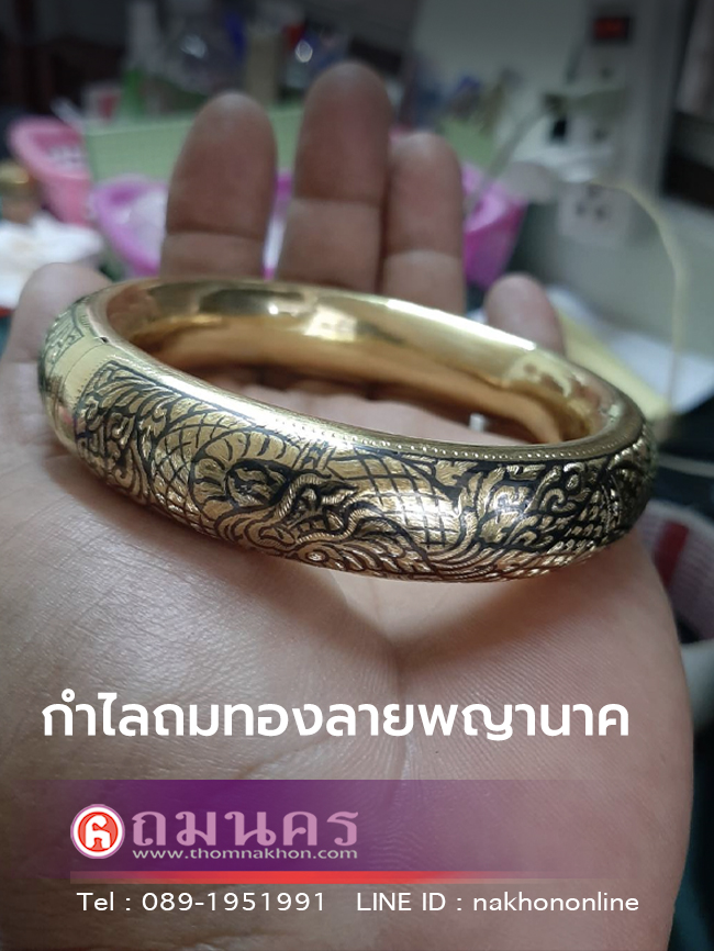 กำไลถมทองลายพญานาค