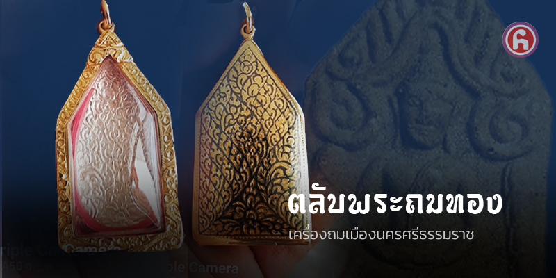 ตลับพระขุนแผน ‘ถมนคร’