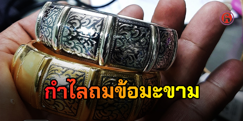 กำไลถมเงิน กำไลถมทอง ข้อมะขาม กำไลถมนครโบราณติดท้องปลิง