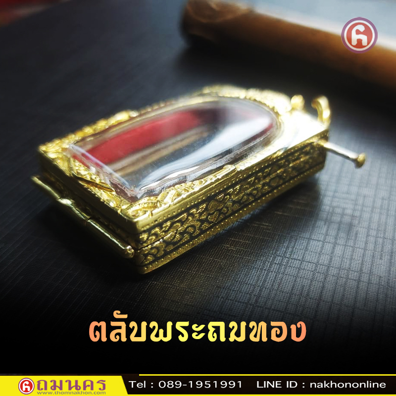 ตลับพระถมทอง ถมนคร