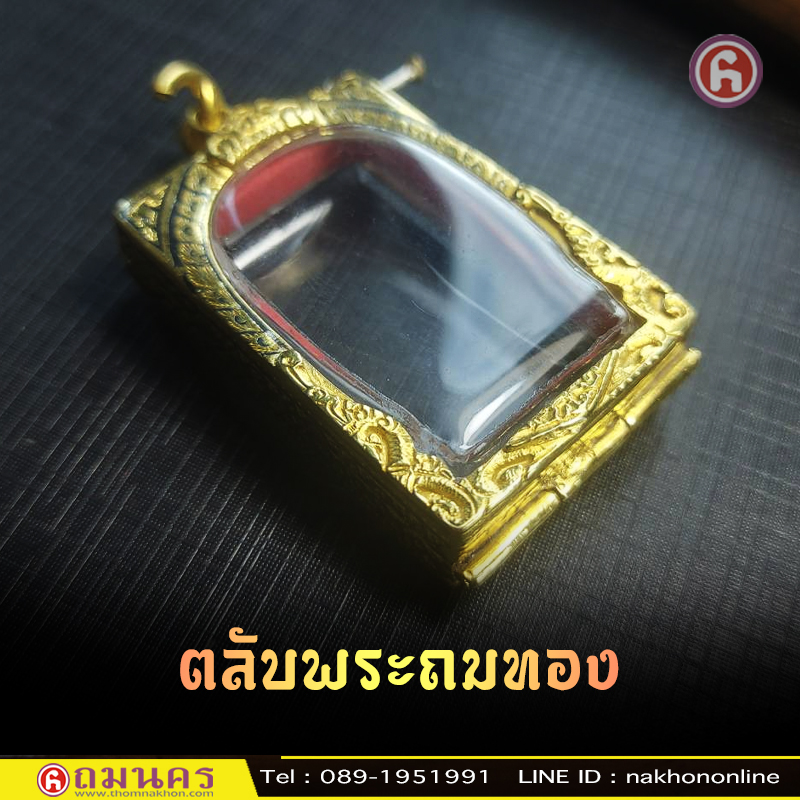 ตลับพระถมทอง ถมนคร